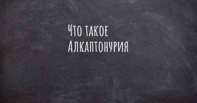 Что такое Алкаптонурия