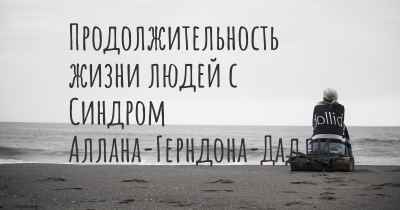 Продолжительность жизни людей с Синдром Аллана-Герндона-Дадли