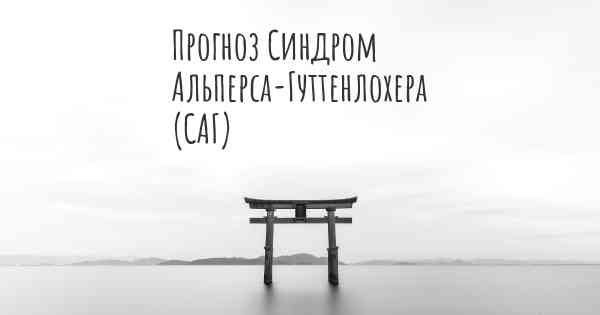 Прогноз Синдром Альперса-Гуттенлохера (САГ)