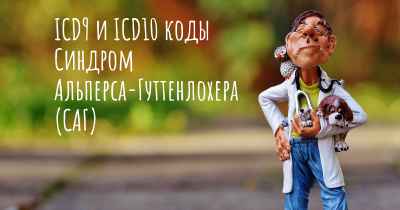 ICD9 и ICD10 коды Синдром Альперса-Гуттенлохера (САГ)