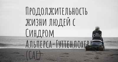 Продолжительность жизни людей с Синдром Альперса-Гуттенлохера (САГ)