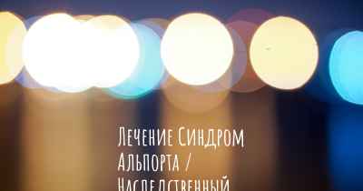 Лечение Синдром Альпорта / Наследственный геморрагический нефрит