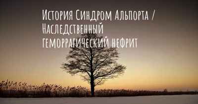 История Синдром Альпорта / Наследственный геморрагический нефрит