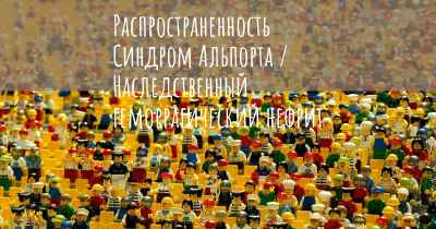 Распространенность Синдром Альпорта / Наследственный геморрагический нефрит