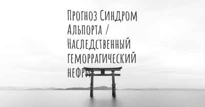 Прогноз Синдром Альпорта / Наследственный геморрагический нефрит