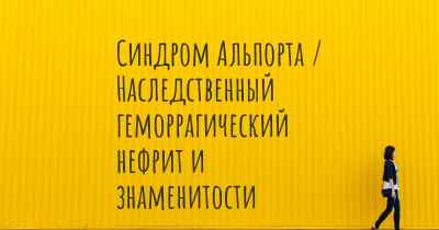 Синдром Альпорта / Наследственный геморрагический нефрит и знаменитости