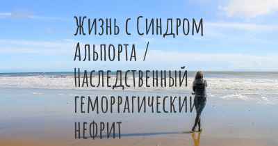 Жизнь с Синдром Альпорта / Наследственный геморрагический нефрит