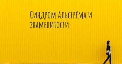 Синдром Альстрёма и знаменитости