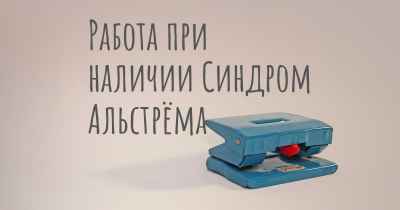 Работа при наличии Синдром Альстрёма