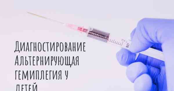 Диагностирование Альтернирующая гемиплегия у детей