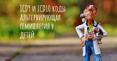 ICD9 и ICD10 коды Альтернирующая гемиплегия у детей