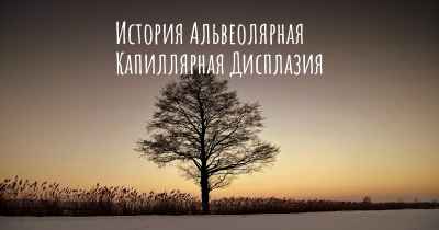 История Альвеолярная Капиллярная Дисплазия