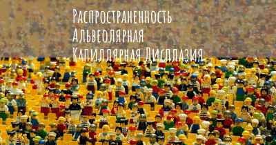 Распространенность Альвеолярная Капиллярная Дисплазия