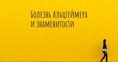 Болезнь Альцгеймера и знаменитости