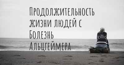 Продолжительность жизни людей с Болезнь Альцгеймера