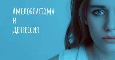 Амелобластома и депрессия