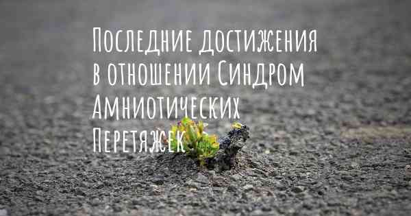 Последние достижения в отношении Синдром Амниотических Перетяжек