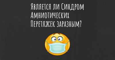 Является ли Синдром Амниотических Перетяжек заразным?