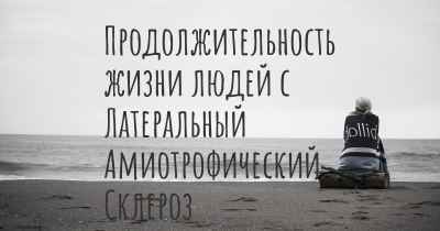 Продолжительность жизни людей с Латеральный Амиотрофический Cклероз