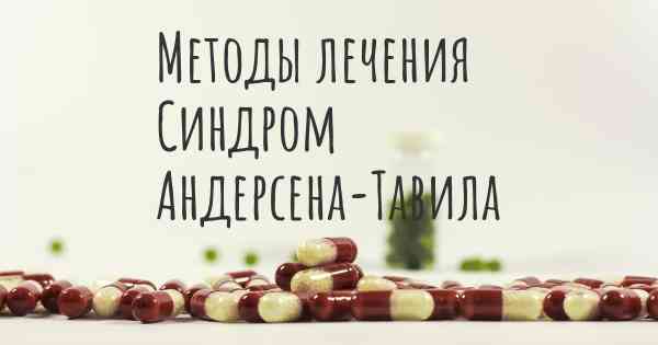 Методы лечения Синдром Андерсена-Тавила