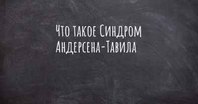 Что такое Синдром Андерсена-Тавила