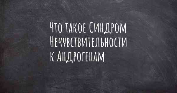 Что такое Синдром Нечувствительности к Андрогенам