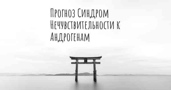 Прогноз Синдром Нечувствительности к Андрогенам