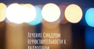 Лечение Синдром Нечувствительности к Андрогенам