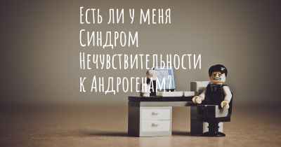 Есть ли у меня Синдром Нечувствительности к Андрогенам?