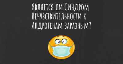 Является ли Синдром Нечувствительности к Андрогенам заразным?