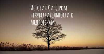 История Синдром Нечувствительности к Андрогенам