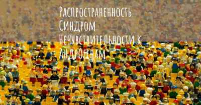 Распространенность Синдром Нечувствительности к Андрогенам