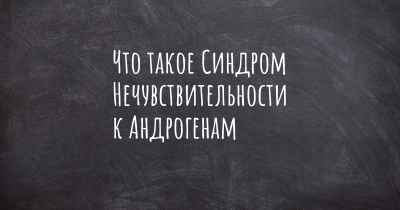 Что такое Синдром Нечувствительности к Андрогенам