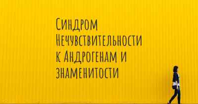 Синдром Нечувствительности к Андрогенам и знаменитости