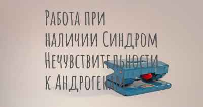 Работа при наличии Синдром Нечувствительности к Андрогенам