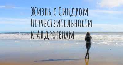 Жизнь с Синдром Нечувствительности к Андрогенам