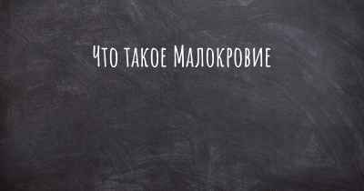 Что такое Малокровие