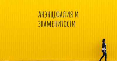 Анэнцефалия и знаменитости