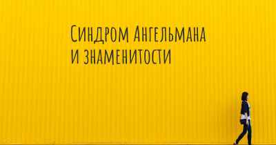 Синдром Ангельмана и знаменитости