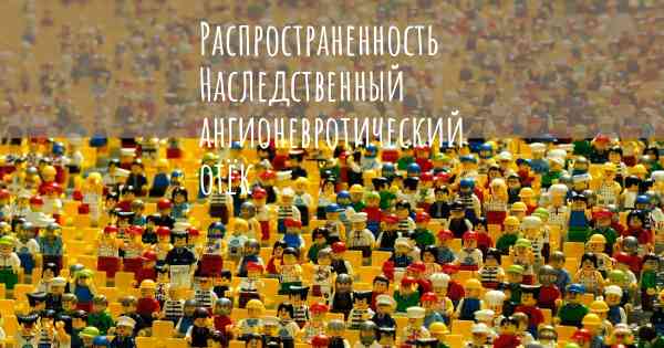 Распространенность Наследственный ангионевротический отёк