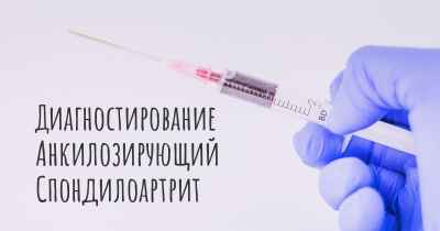 Диагностирование Анкилозирующий Спондилоартрит