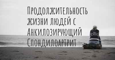 Продолжительность жизни людей с Анкилозирующий Спондилоартрит