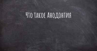 Что такое Анодонтия