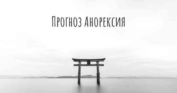Прогноз Анорексия