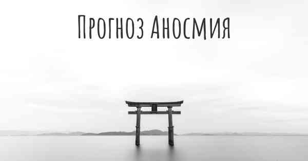 Прогноз Аносмия
