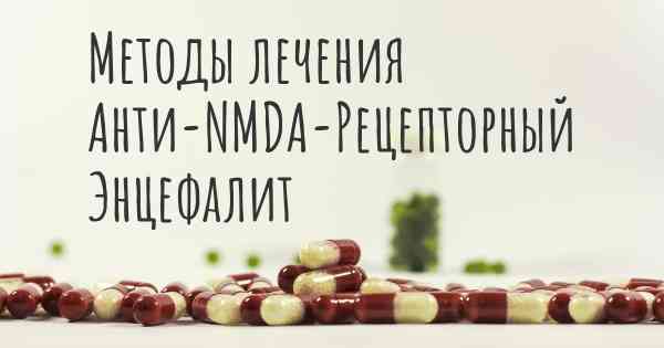Методы лечения Анти-NMDA-Рецепторный Энцефалит