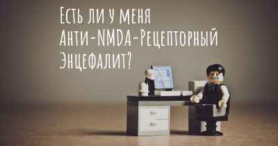 Есть ли у меня Анти-NMDA-Рецепторный Энцефалит?