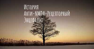 История Анти-NMDA-Рецепторный Энцефалит