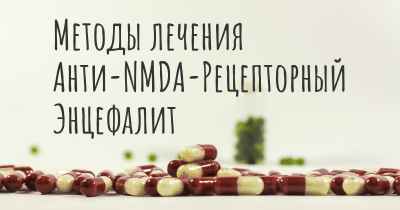 Методы лечения Анти-NMDA-Рецепторный Энцефалит