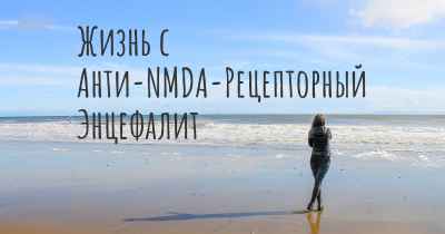 Жизнь с Анти-NMDA-Рецепторный Энцефалит